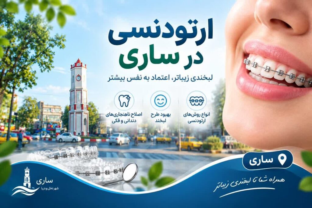 بهترین ارتودنتیست در ساری