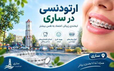 بهترین ارتودنتیست در ساری کیست؟