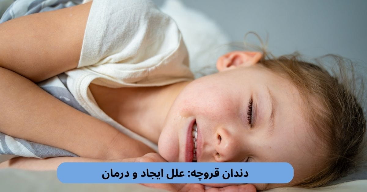 دندان قروچه یا بروکسیسم یکی از شایع‌ترین مشکلات دهان و دندان است که هم در کودکان و هم در بزرگسالان دیده می‌شود.