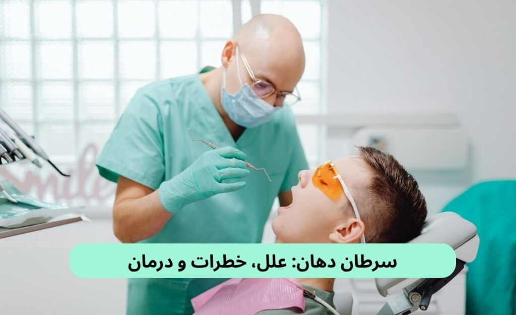 سرطان دهان به رشد بدخیم سلول‌ها در حفره دهان گفته می‌شود و می‌تواند لب‌ها، لثه‌ها، مخاط گونه‌ها، بخش جلویی زبان، کف دهان و غیره را درگیر کند.