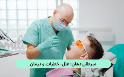 سرطان دهان: علل، خطرات و درمان
