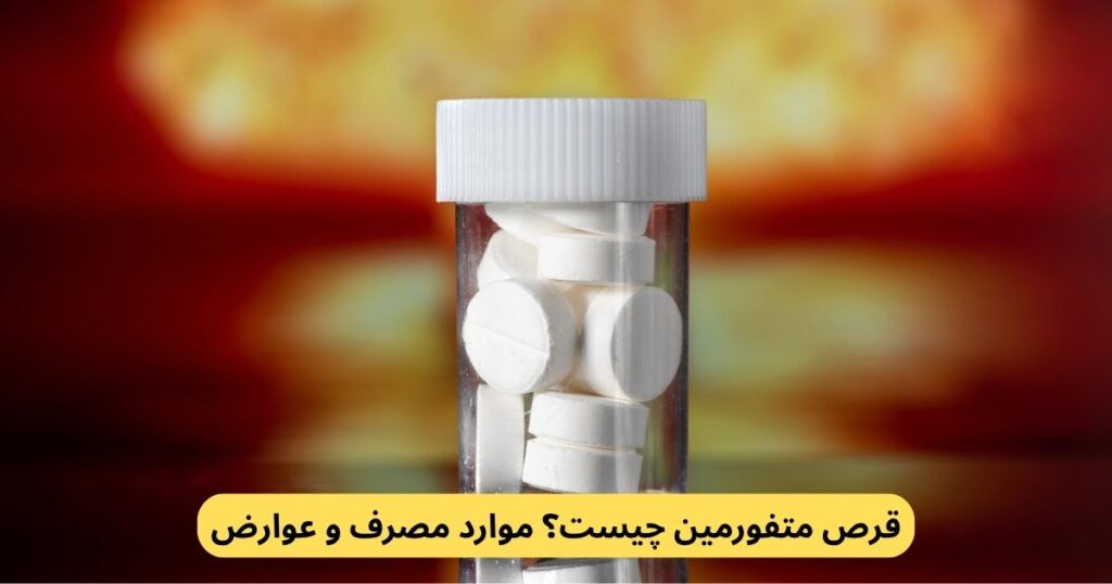 متفورمین دارویی است که برای کنترل قند خون در دیابت استفاده میشود. برخلاف انسولین، این دارو هورمون نیست و باعث افت شدید قند خون نمیشود.