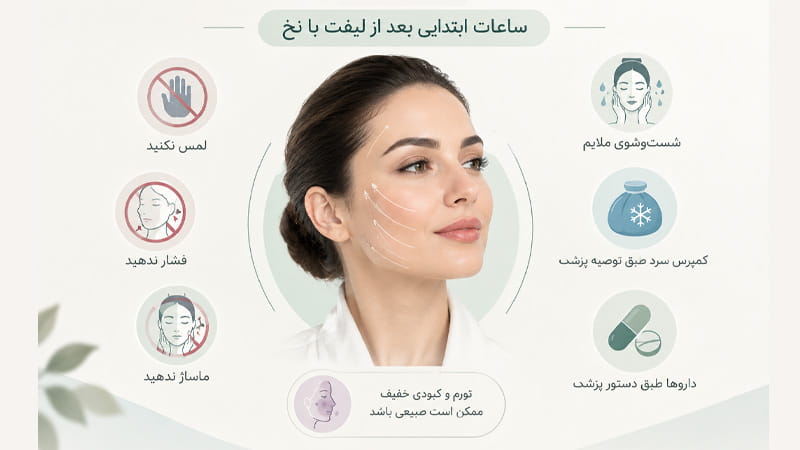 مراقبت‌های بعد از لیفت با نخ در شیراز ؛ ۲۴ ساعت اول