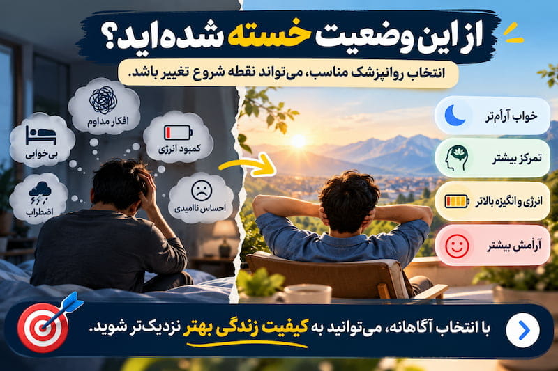 انتخاب روانپزشک مناسب انتخاب روانپزشک مناسب