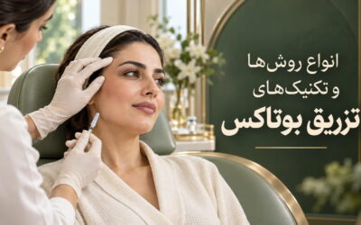 انواع روشها و تکنیکهای تزریق بوتاکس؛ تفاوتها و خطاهای رایج