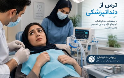 ترس از دندانپزشکی (دنتوفوبیا)؛ علت‌ها و راه‌های از بین بردن آن
