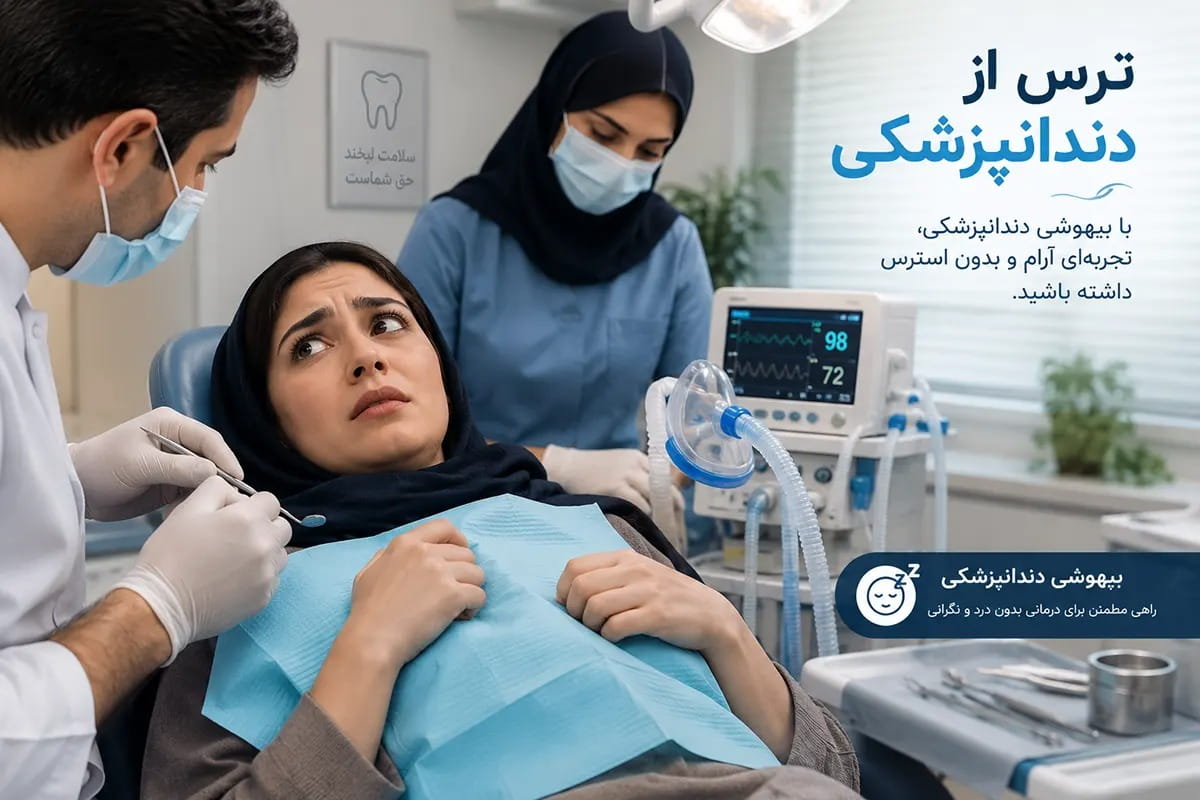 ترس از دندانپزشکی ترس از دندانپزشکی