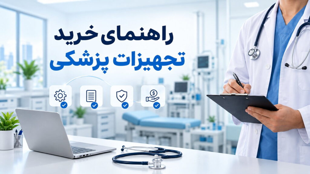 خرید تجهیزات پزشکی بهوانا