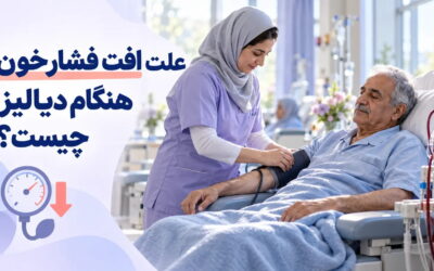 علت افت فشار خون هنگام دیالیز چیست؟ 4 عامل مهم و راه‌های پیشگیری